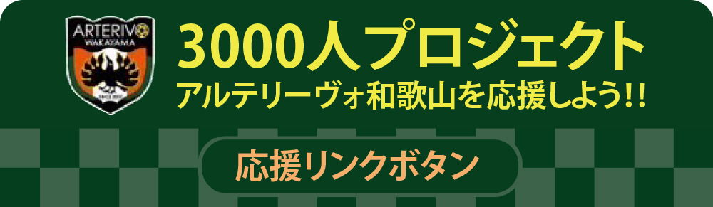 3000人プロジェクト
アルテリーヴォ和歌山を応援しよう!!