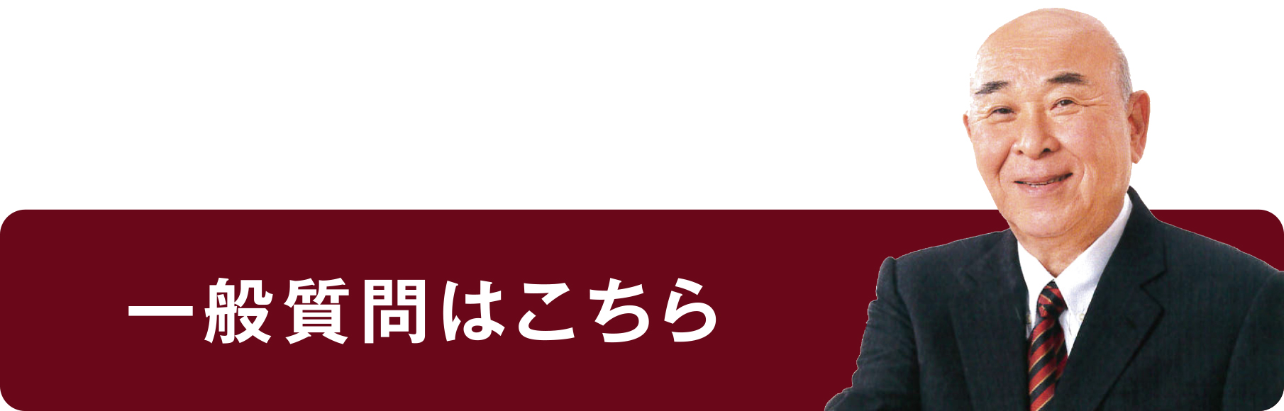 議会での一般質問のページへ